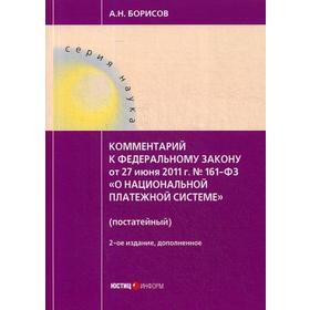 

Комментарий к ФЗ «О национальной платежной системе» от 27. 06. 2011 №161-ФЗ (постатейный). 2-е издание, дополненное. Борисов А. Н.
