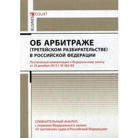 

Комментарий к ФЗ «Об арбитраже (третейском разбирательстве) В РФ» (постатейный). Борисов А.Н., Диденко В.В.