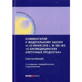 

Комментарий к ФЗ от 23 июня 2016 г. № 180-ФЗ «О биомедицинских клеточных продуктах» (постатейный), 2-е издание, переработанное и дополненное. Авт. кол