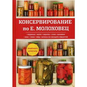 

Консервирование по Е. Молоховец