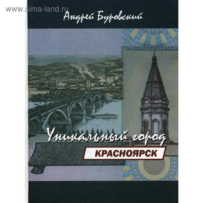 

Красноярск - уникальный город. Буровский А.