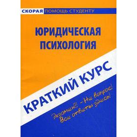 

Краткий курс по юридической психологии: учебное пособие