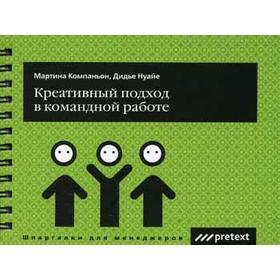 

Креативный подход в командной работе. Компаньон М., Нуайе Д.