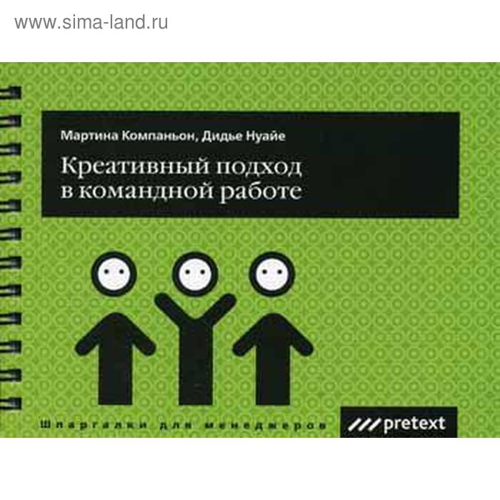 Креативный подход в командной работе. Компаньон М., Нуайе Д.