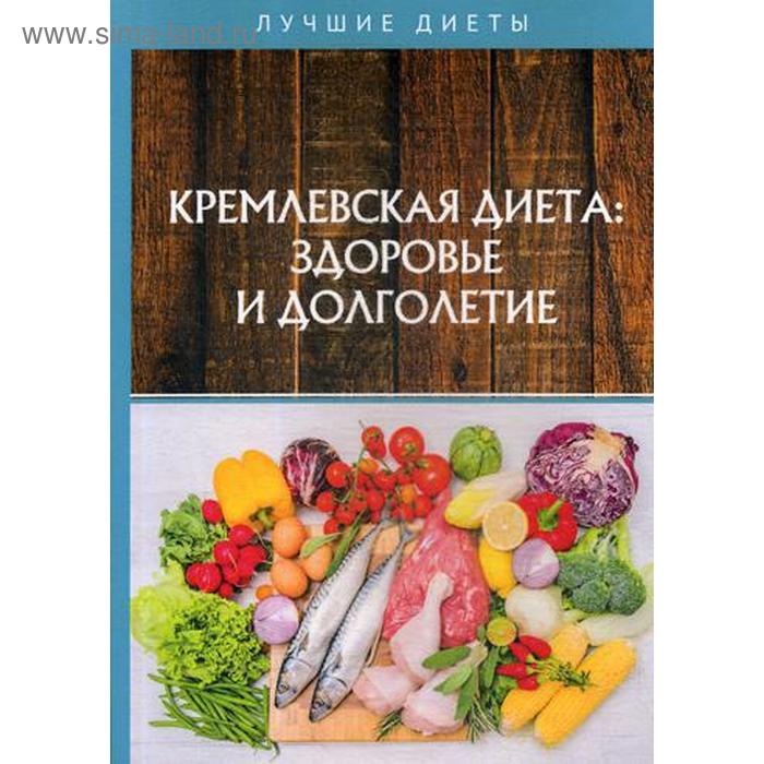 

Кремлевская диетa: здоровье и долголетие