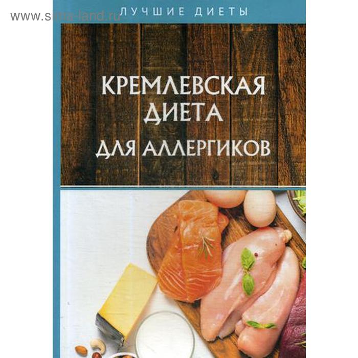 Кремлевская диета для аллергиков. Корзунова А. степанова л ред кремлевская диета от а до я