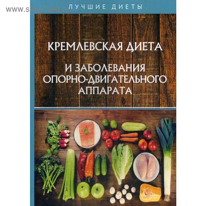 Кремлевская диета и заболевания опорно-двигательного аппарата кремлевская диета и заболевания опорно двигательного аппарата