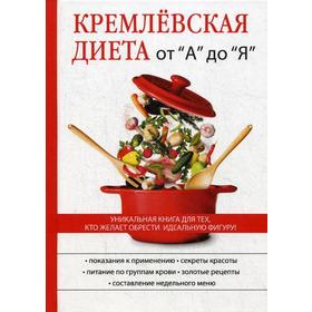 

Кремлевская диета от «А» до «Я»