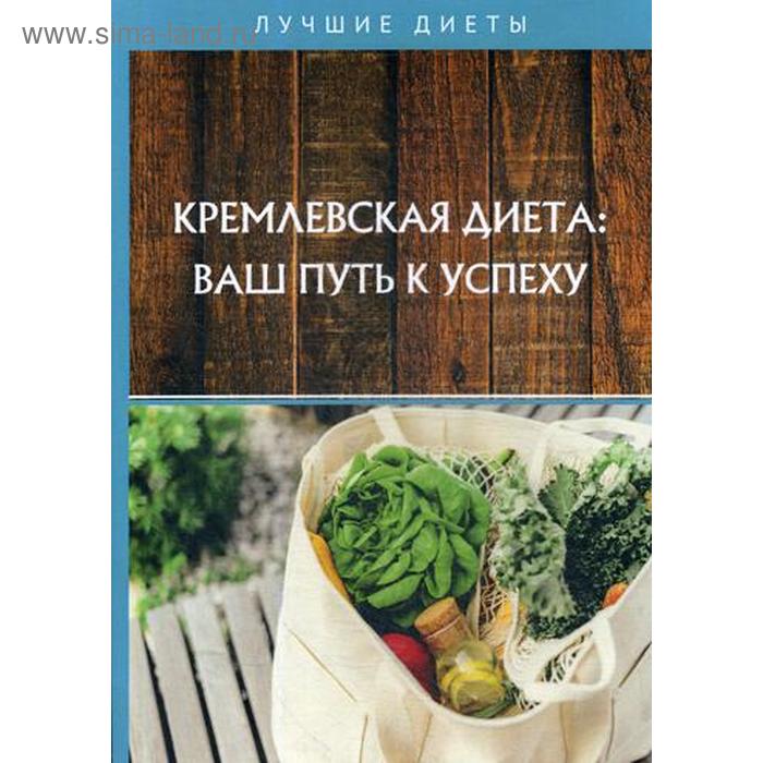 

Кремлевская диета: ваш путь к успеху