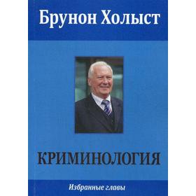 

Криминология: избранные главы. Брунон Холыст