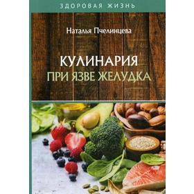 

Кулинария при язве желудка. Пчелинцева Н.