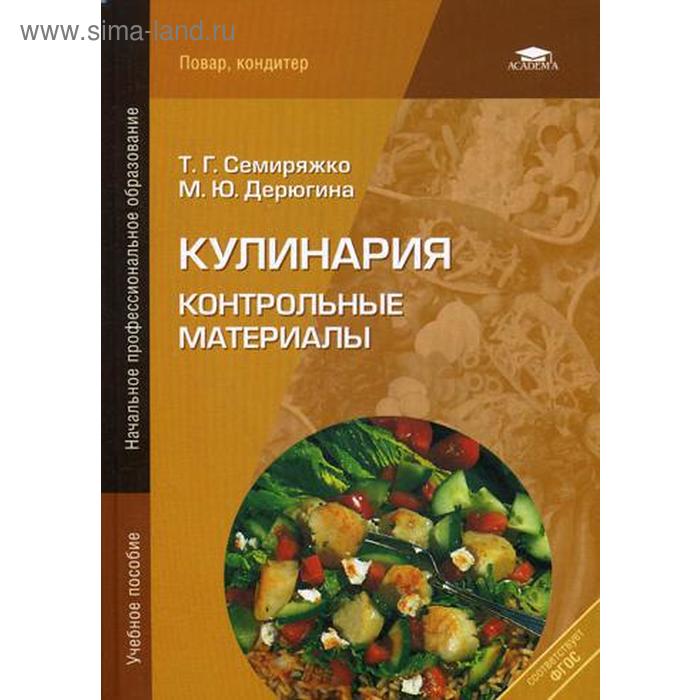 

Кулинария: Контрольные материалы. 4-е издание, стер. Семиряжко Т. Г.