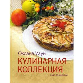 

Кулинарная коллекция. Шаг за шагом. Узун О.В.