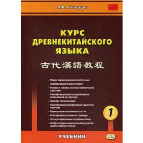 

Курс древнекитайского языка: Учебник. В 2 ч. Ч. 1. Скворцов А.