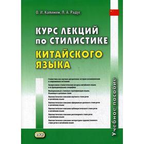 

Курс лекций по стилистике китайского языка. Учебное пособие. Калинин О.И., Радус Л.А.