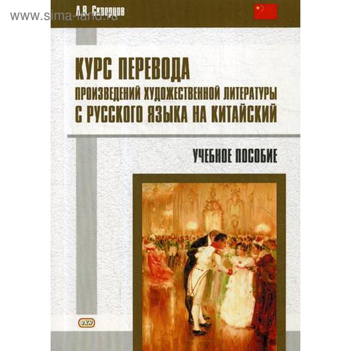 фото Курс перевода произведений художественной литературы с русского языка на китайский: учебное пособие. скворцов а.в. восточная книга