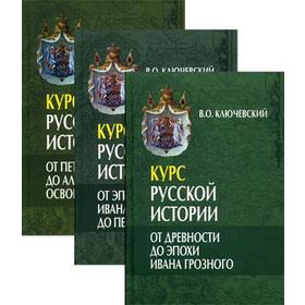 

Курс русской истории. В 3 т. (лекции 1-29; 30-59; 60-86). Ключевский В.О.