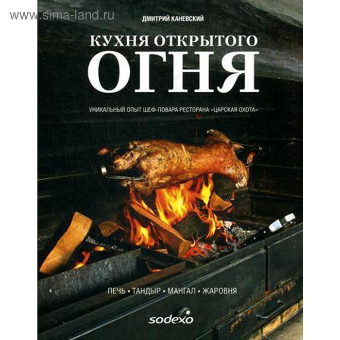 фото Кухня открытого огня: печь, тандыр, мангал, жаровня. sodexo. каневский д.а. ресторанные ведомости