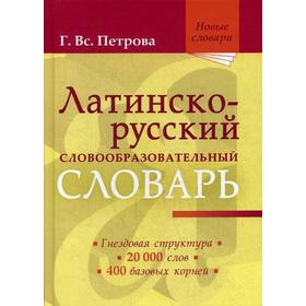 

Латинско-русский словообразовательный словарь: около 20000 слов. Петрова Г. Вс.