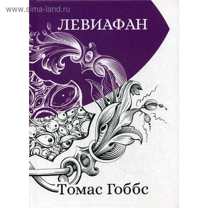 

Левиафан. Гоббс Т.
