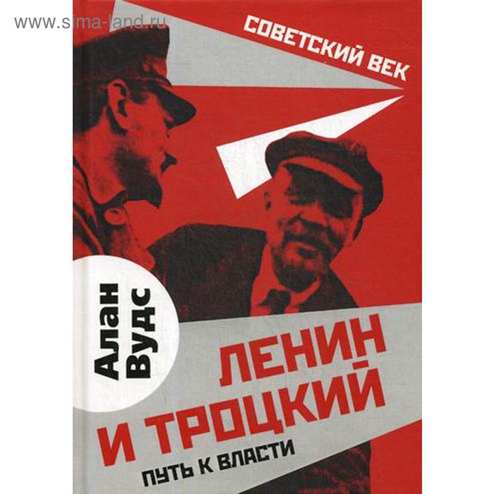 Ленин и Троцкий. Путь к власти. Вудс А.