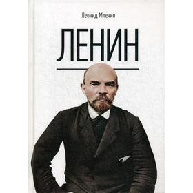 

Ленин. Млечин Л.М.