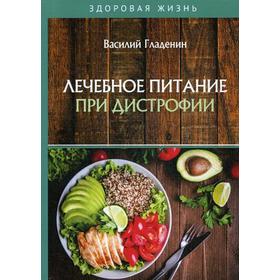 

Лечебное питание при дистрофии. Гладенин В.