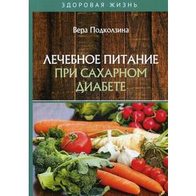 

Лечебное питание при сахарном диабете. Подколзина В.А.