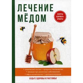 

Лечение медом. Дмитриева А.