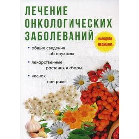 

Лечение онкологических заболеваний. Пирогов И.