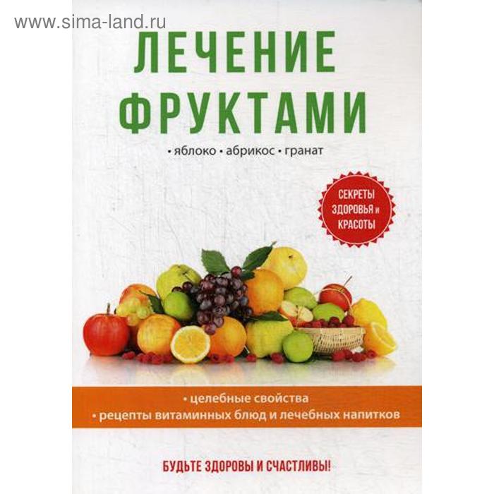 

Лечение фруктами. Дубровин И.И.