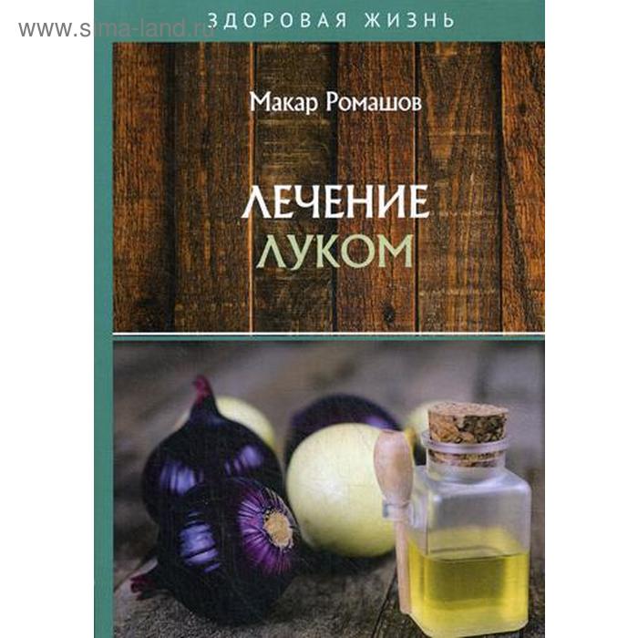 

Лечением луком. Ромашов М.