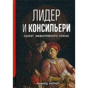 

Лидер и консильери: Секрет эффективного союза. Хантер Р.