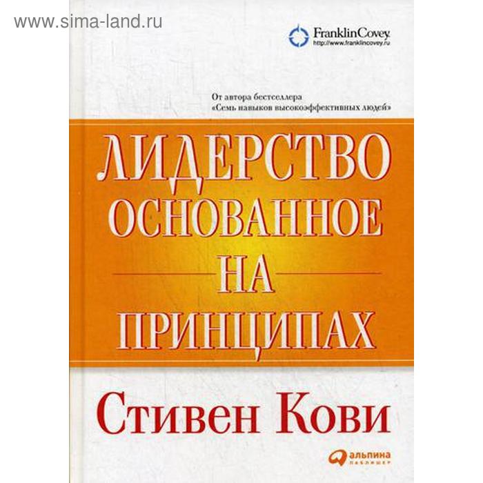 

Лидерство, основанное на принципах. 9-е издание. Кови С.