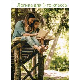

Логика для 1 класс. Маслов А. Н.