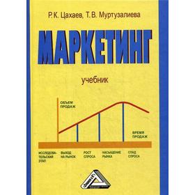 

Маркетинг: Учебник. 4-е издание. Цахаев Р. К., Муртузалиева Т. В.