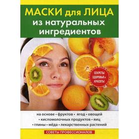 

Маски для лица из натуральных ингредиентов. Маскаева Ю.В.