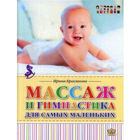 

Массаж и гимнастика для самых маленьких. От рождения до года. Красикова И.С.
