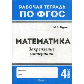 

Математика 4 класс: закрепление материала: рабочая тетрадь по ФГОС. 2-е издание. Буряк М. В.