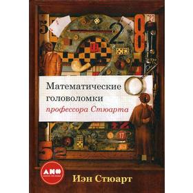 

Математические головоломки профессора Стюарта. 2-е издание. Стюарт И.