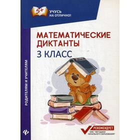 

Математические диктанты: 3 класс. 2-е издание. Буряк М. В.