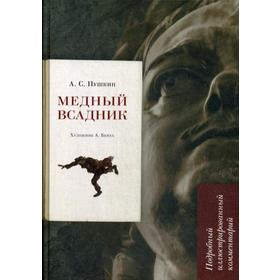 

Медный всадник. Подробный иллюстрированный комментарий. Пушкин А.С.