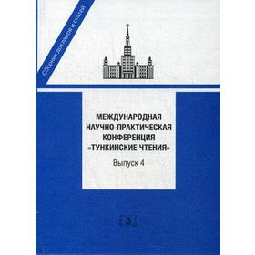 

Международная научно-практическая конференция «Тункинские чтения». Сборник докладов и статей. Вып. 4. Под ред. Исполинова А.С., Баталова А.А.