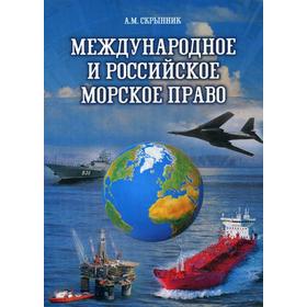 

Международное и российское морское право: Учебное пособие. 3-е издание, исправленное и дополненное. Скрынник А. М.