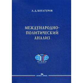 

Международно-политический анализ. Научное издание (обложка). Богатуров А. Д.
