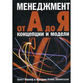 

Менеджмент от А до Я. Концепции и модели. Карлеф Б., Левингссон Ф.Х.