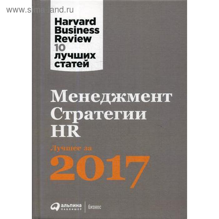 

Менеджмент. Стратегии. HR: Лучшее за 2017 год. Коллектив авторов