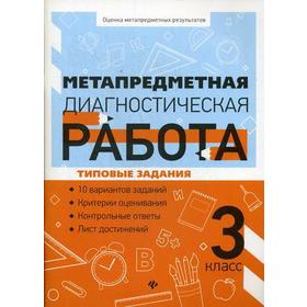 

Метапредметная диагностическая работа: 3 класс: типовые задания. Титаренко Н. Н., Абакулова О. Б.