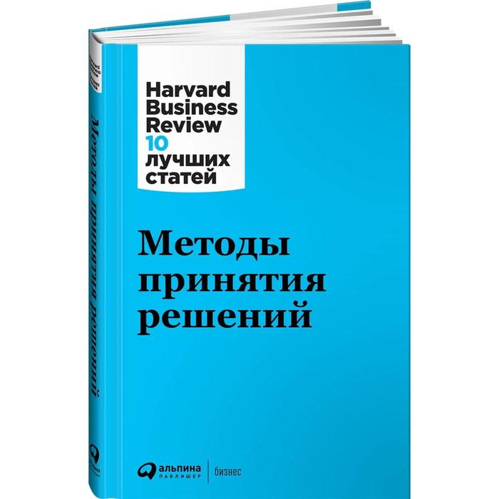 Методы принятия решений. 2-е издание тарарина е арт коучинг техники простых решений