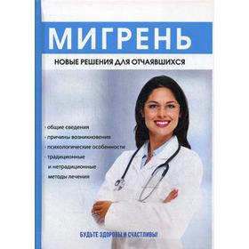 

Мигрень. Новые решения для отчаявшихся. Курбатова Н.